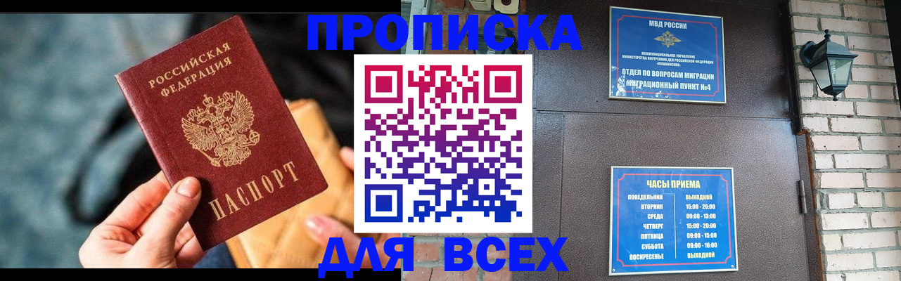 купить прописку в Урюпинске